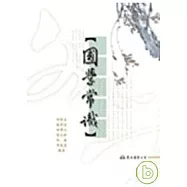 國學常識(二版)