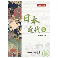 日本近代史(修訂三版)