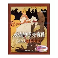 永遠的漂亮寶貝：小巨人羅特列克