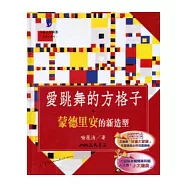 愛跳舞的方格子：蒙德里安的新造型(二版)