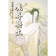 魔界轉生(下)