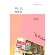 坦白說，親愛的