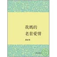 我媽的老套愛情