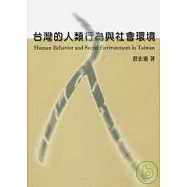 台灣的人類行為與社會環境