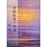 漫輕短篇小說集