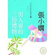 男人要的三份禮物