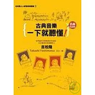 古典音樂一下就聽懂名曲Guide