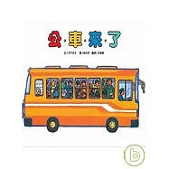 公車來了