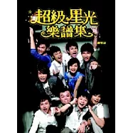 超級星光樂譜集-鋼琴版