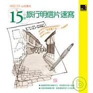 15分鐘旅行明信片速寫