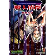 魔人偵探腦嚙涅羅 8
