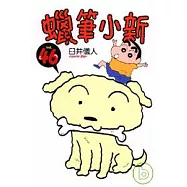 蠟筆小新 46
