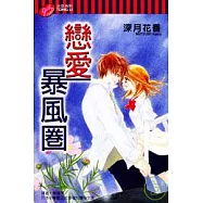 戀愛暴風圈 (全)