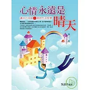 心情永遠是晴天