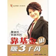 靠基金 狠賺3千萬