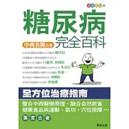 糖尿病完全百科