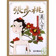 張步桃美人方