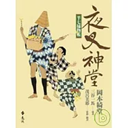 半七捕物帳11 - 夜叉神堂