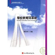 學校教育與革新