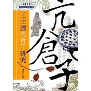 王士源「亢倉子」研究