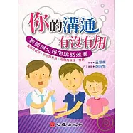 你的溝通有沒有用-教師與父母的說話效能