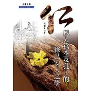 仁:：以人為本及孔子的修己安人之學