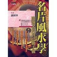 名片風水學--開運名片自己動手做