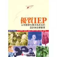 優質IEP：以特教學生需求為本位的設計與目標管理