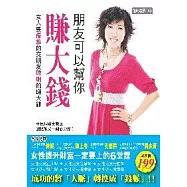朋友可以幫你賺大錢：女人要優雅的交朋友，聰明的賺大錢