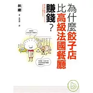 為什麼餃子店比高級法國餐廳賺錢?