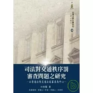 司法對交通秩序罰審查問題之研究—以普通法院交通法庭審查為中心