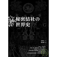 祕密結社的世界史