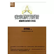 密宗修行要旨《總攝密法的根本要義》