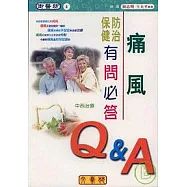 痛風防治保健(中西治療)有問必答