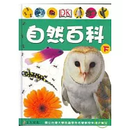 自然百科(下)