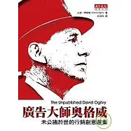 廣告大師奧格威：未公諸於世的行銷創意選集