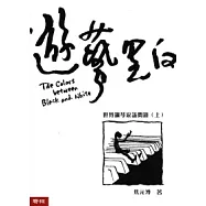 遊藝黑白(上)：世界鋼琴家訪問錄