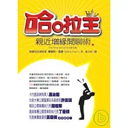 哈啦王—親近增緣閒聊術