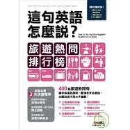 這句英語怎麼說-旅遊熱問排行榜【數位學習版：1本書+1片互動光碟(含課文朗讀MP3功能)】