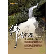 佛法之源； 阿含經的源流與核心思想