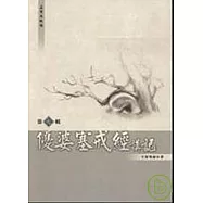 優婆塞戒經講記第七輯