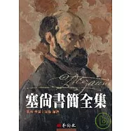 塞尚書簡全集