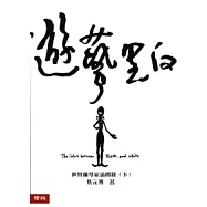 遊藝黑白(下)：世界鋼琴家訪問錄