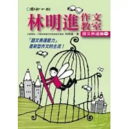 林明進作文教室：語文表達篇一