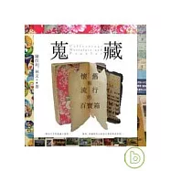 蒐藏：懷舊與流行的百寶箱