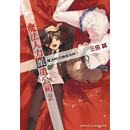 魔法人力派遣公司02 魔法師VS鍊金術師!