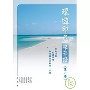 環遊印尼學華語(第一冊)繁體版