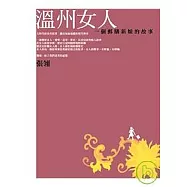 溫州女人：一個郵購新娘的故事