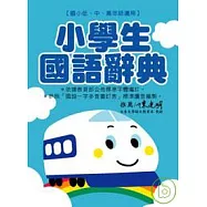 新幹線 小學生國語辭典 - 彩虹篇