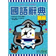 新幹線 精編國語辭典 - 海盜篇